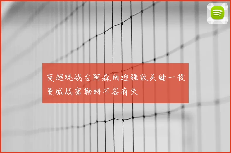 英超观战台阿森纳迎强敌关键一役曼城战富勒姆不容有失