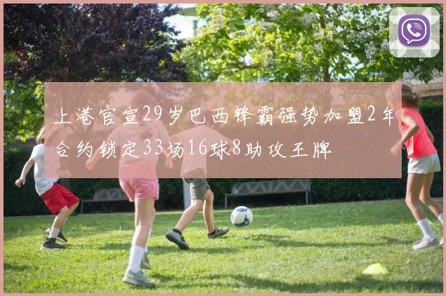 上港官宣29岁巴西锋霸强势加盟2年合约锁定33场16球8助攻王牌