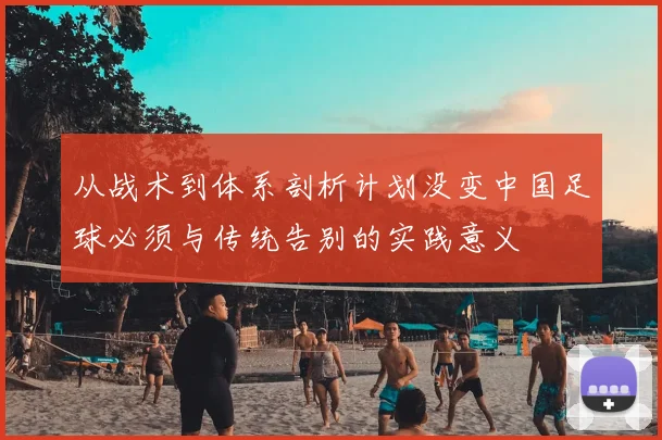 从战术到体系剖析计划没变中国足球必须与传统告别的实践意义