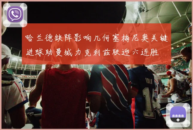 哈兰德缺阵影响几何塞梅尼奥关键进球助曼城力克利兹联迎六连胜