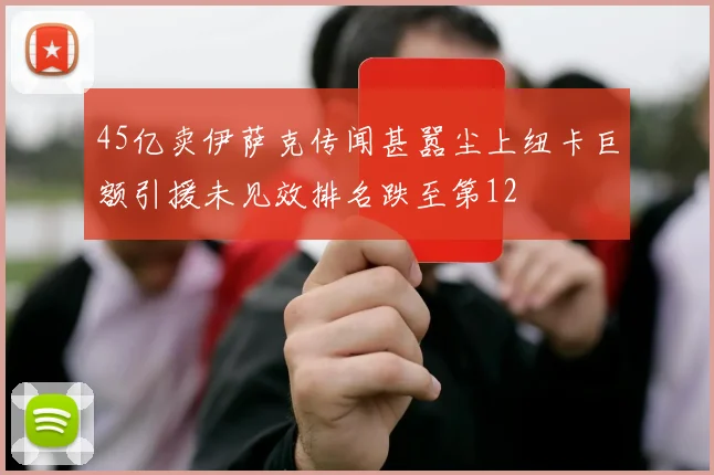 45亿卖伊萨克传闻甚嚣尘上纽卡巨额引援未见效排名跌至第12