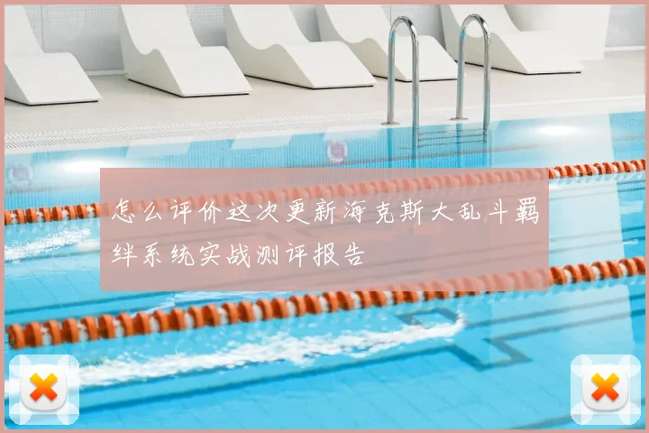 怎么评价这次更新海克斯大乱斗羁绊系统实战测评报告